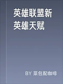 英雄联盟新英雄天赋