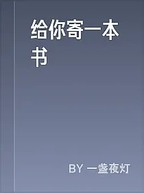 给你寄一本书