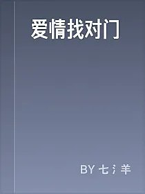 爱情找对门