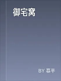 御宅窝