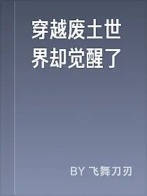 穿越废土世界却觉醒了