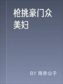 枪挑豪门众美妇