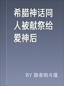 希腊神话同人被献祭给爱神后