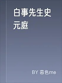 白事先生史元庭