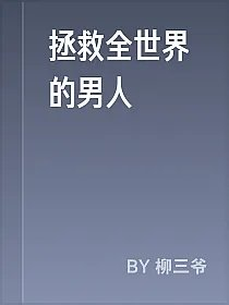 拯救全世界的男人