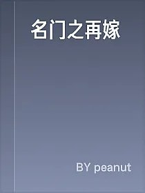 名门之再嫁