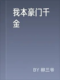 我本豪门千金