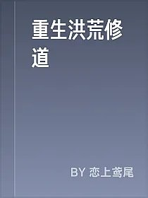 重生洪荒修道