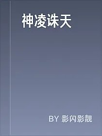 神凌诛天