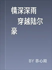 情深深雨濛濛穿越陆尔豪