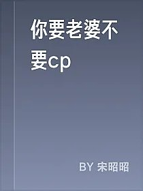 你要老婆不要cp