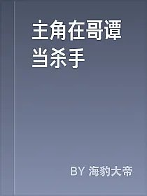 主角在哥谭当杀手