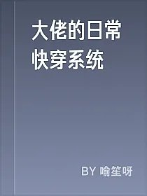 大佬的日常快穿系统