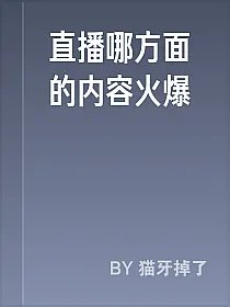直播哪方面的内容火爆