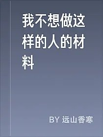我不想做这样的人的材料