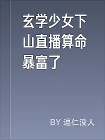 玄学少女下山直播算命暴富了