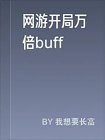 网游开局万倍buff