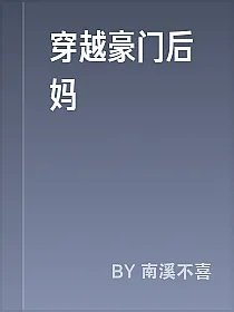 穿越豪门后妈