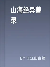 山海经异兽录