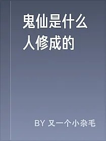 鬼仙是什么人修成的