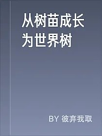 从树苗成长为世界树