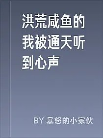 洪荒咸鱼的我被通天听到心声