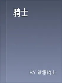 骑士