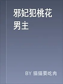 邪妃犯桃花男主