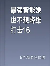 最强智能她也不想降维打击16