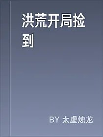 洪荒开局捡到