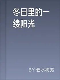 冬日里的一缕阳光