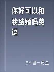你好可以和我结婚吗英语