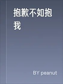 抱歉不如抱我