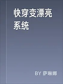 快穿变漂亮系统