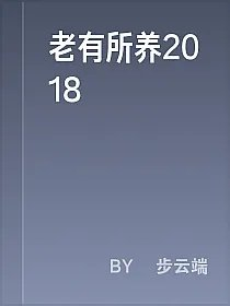 老有所养2018