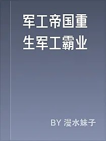 军工帝国重生军工霸业
