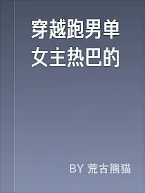 穿越跑男单女主热巴的