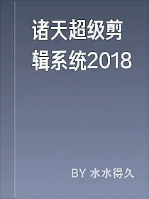 诸天超级剪辑系统2018