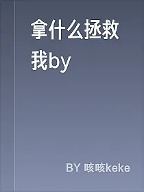 拿什么拯救我by