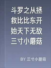 斗罗之从拯救比比东开始天下无敌三寸小蘑菇