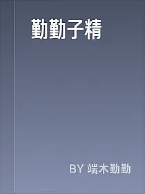 勤勤子精