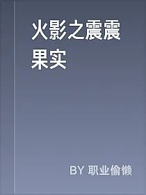火影之震震果实