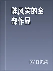 陈风笑的全部作品