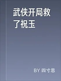 武侠开局救了祝玉