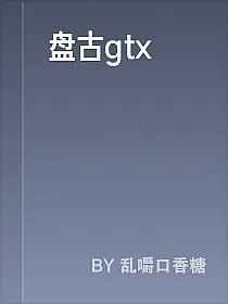 盘古gtx