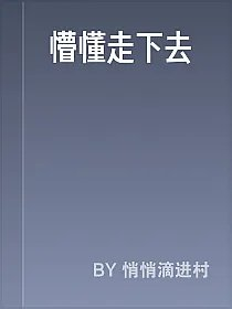 懵懂走下去