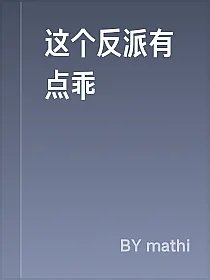 这个反派有点乖