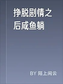 挣脱剧情之后咸鱼躺