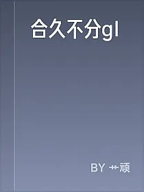 合久不分gl