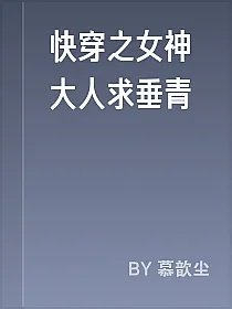 快穿之女神大人求垂青
